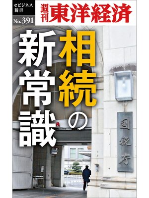 cover image of 相続の新常識―週刊東洋経済ｅビジネス新書Ｎo.391